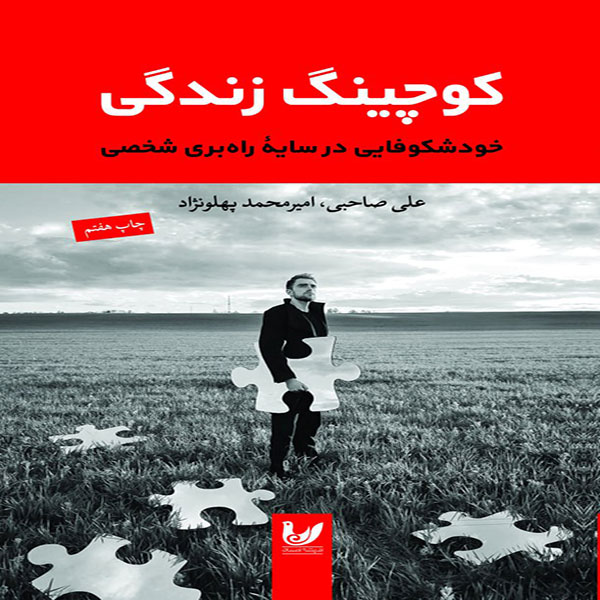 کوچینگ-زندگی
