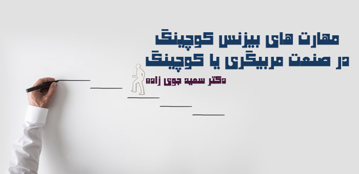 بیزنس کوچینگ