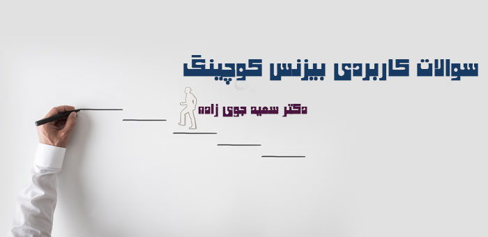 بیزنس کوچینگ