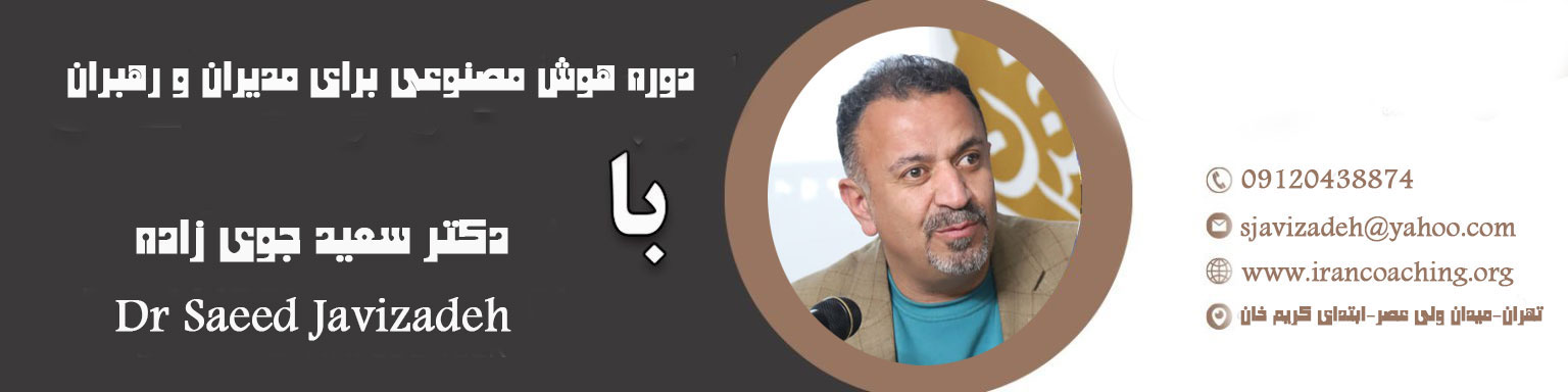 دوره-هوش-مصنوعی-برای-مدیران