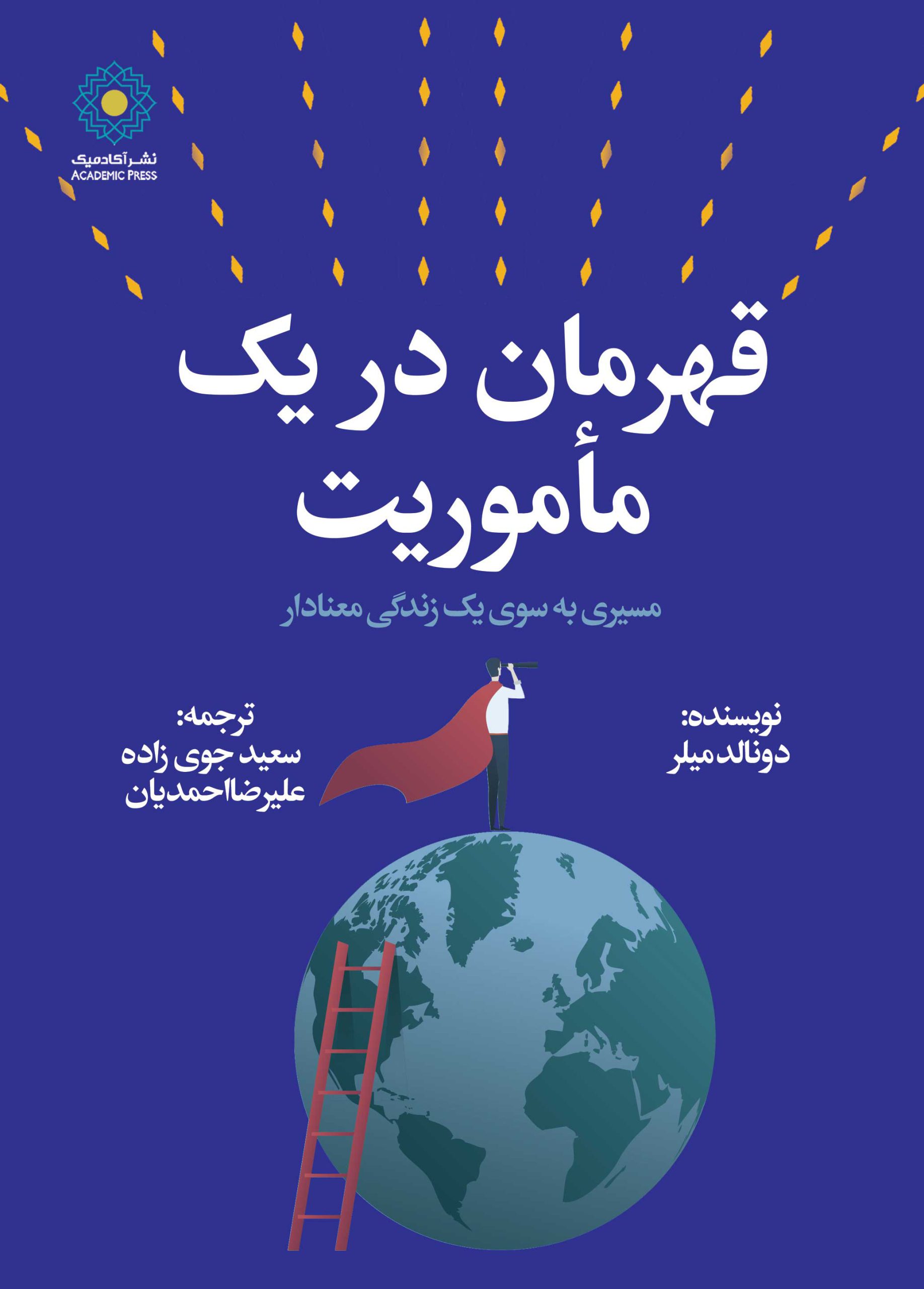 قهرمان-در-یک-مأموریت-وزیری-emwqam-scaled