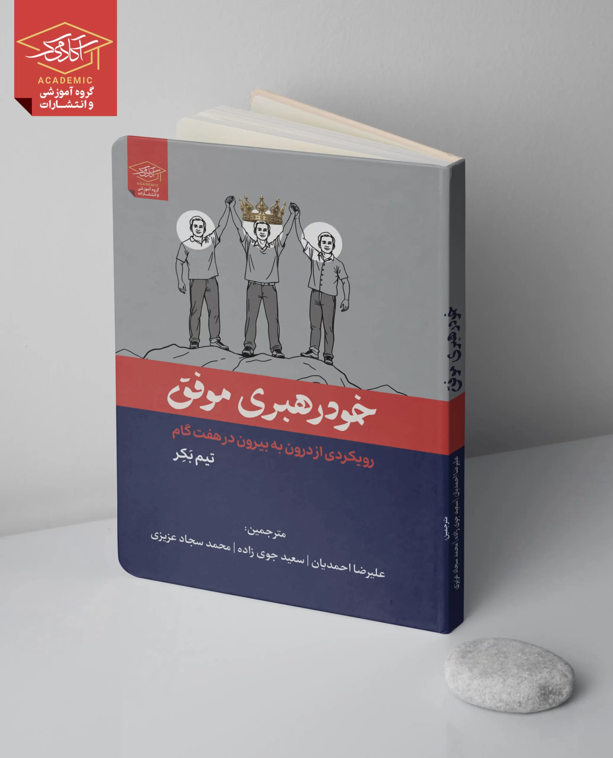 دانلود کتاب خودرهبری موفق
