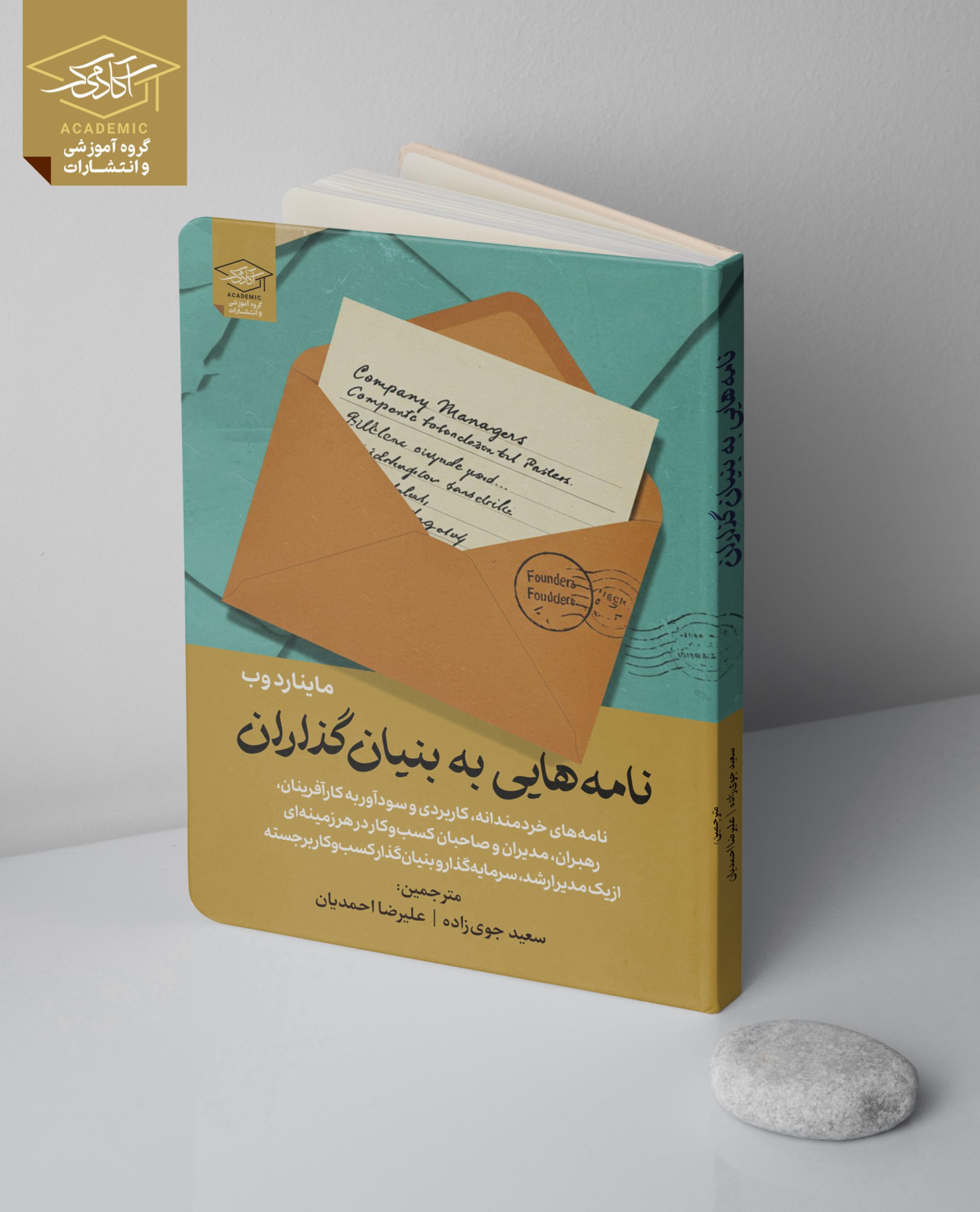 نامه هایی به بنیان گذاران