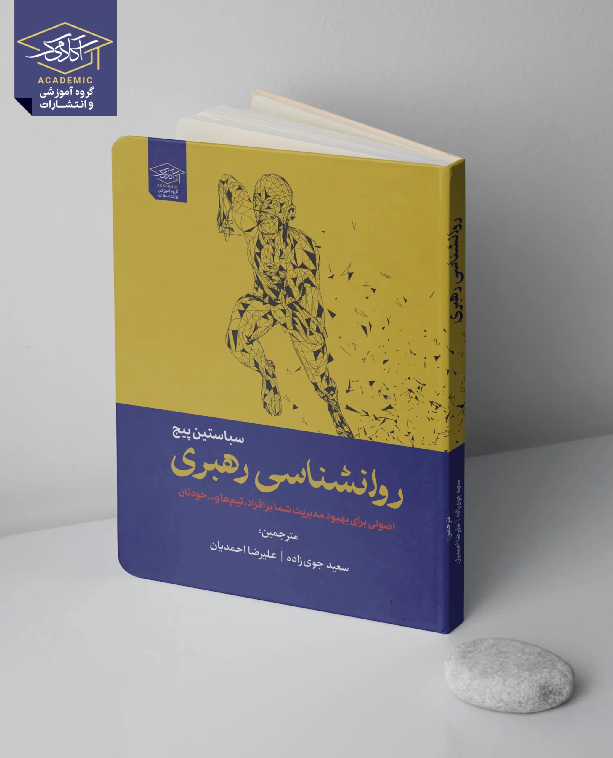 کتاب روانشناسی رهبری