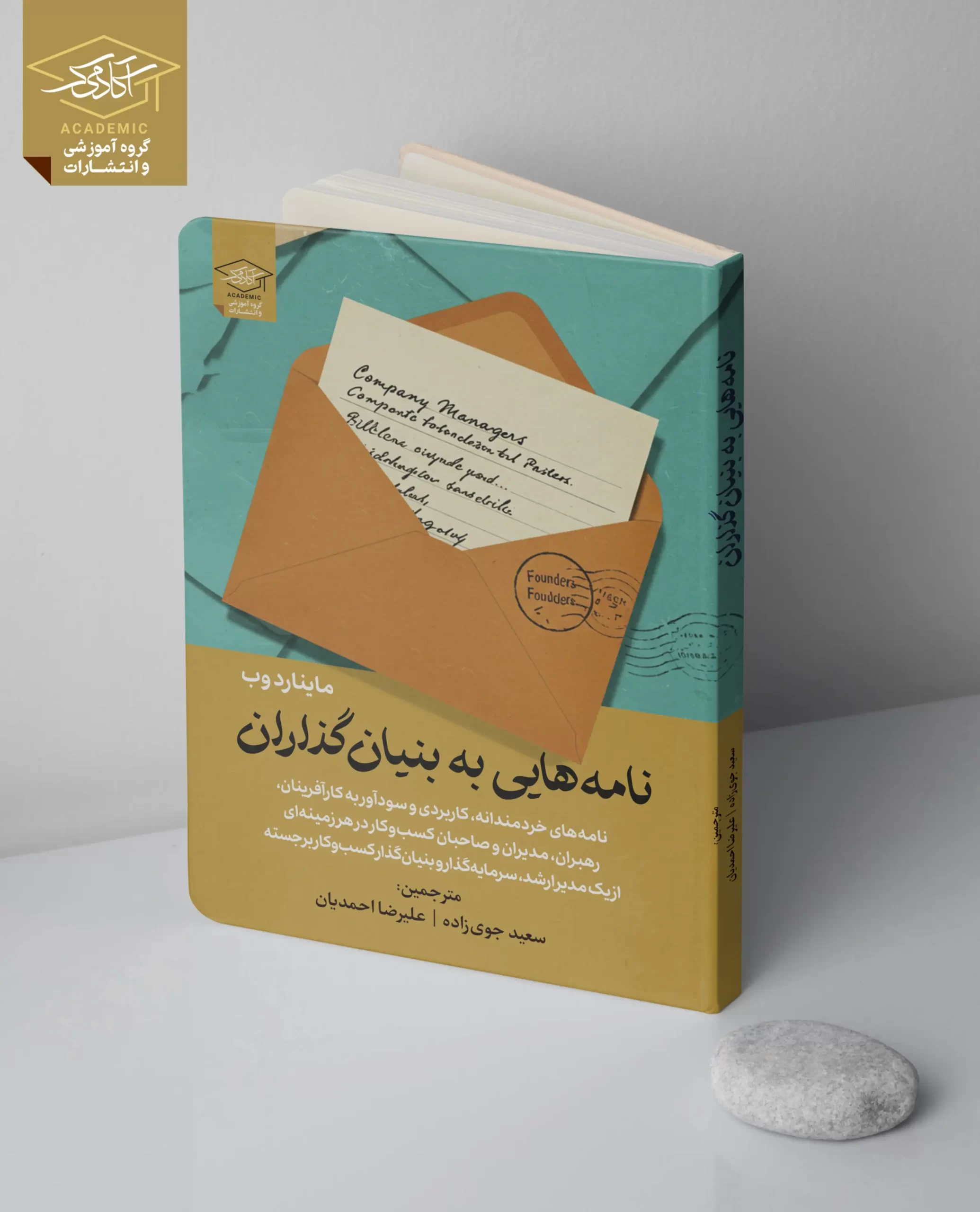 کتاب نامه هایی به بنیانگذاران