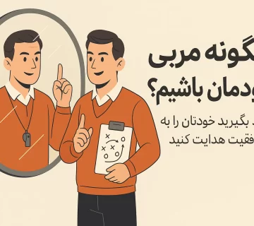 چگونه مربی خودمان باشیم