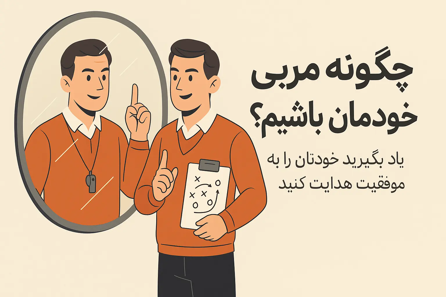 چگونه مربی خودمان باشیم