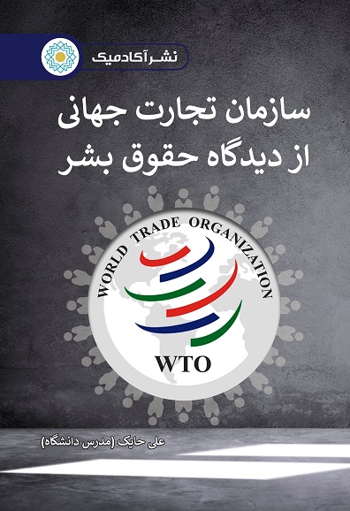 سازمان تجارت جهانی از دیدگاه حقوق بشر