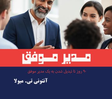 مدیر موفق