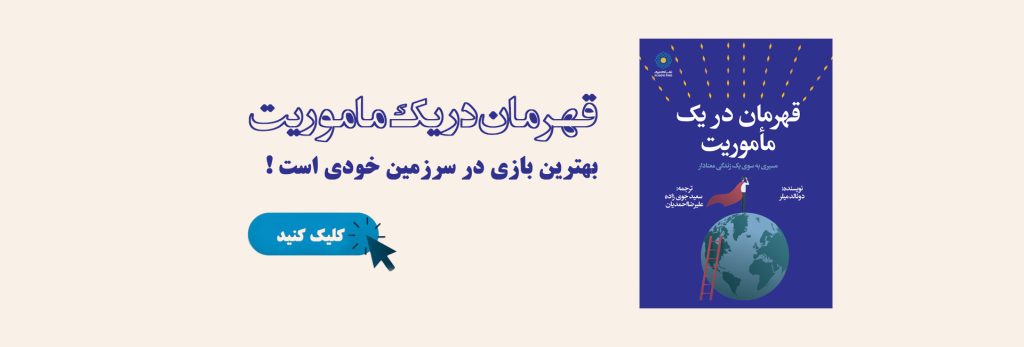 قهرمان-در-یک-ماموریت