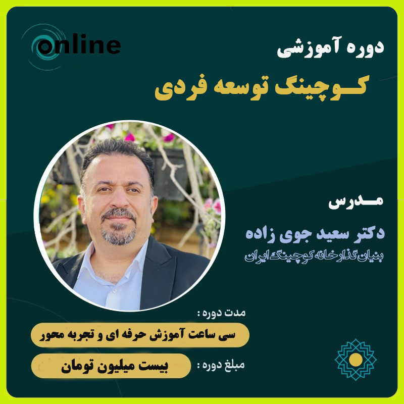 کوچینگ-توسعه-فردی