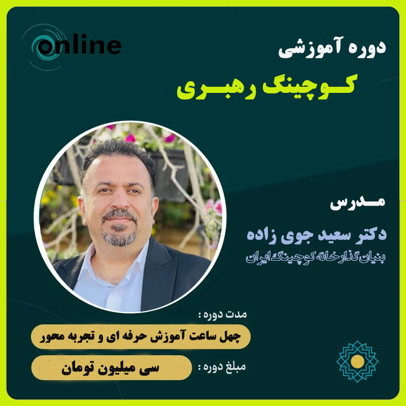 کوچینگ-رهبری