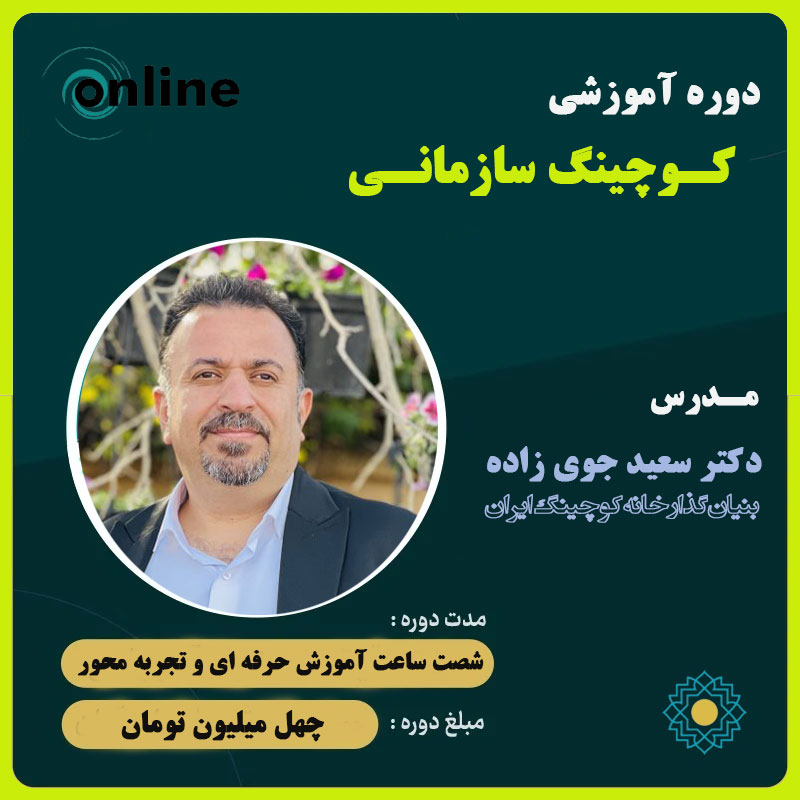 کوچینگ-سازمانی