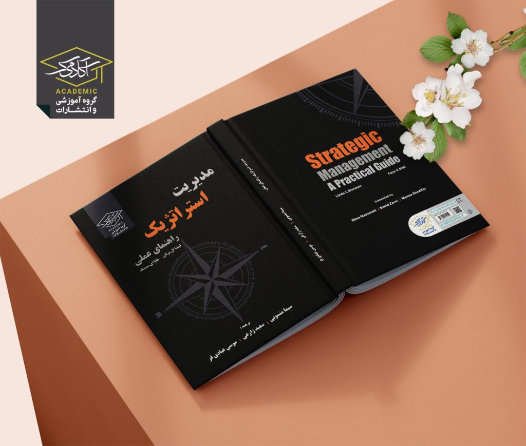 کتاب مدیریت استراتژیک