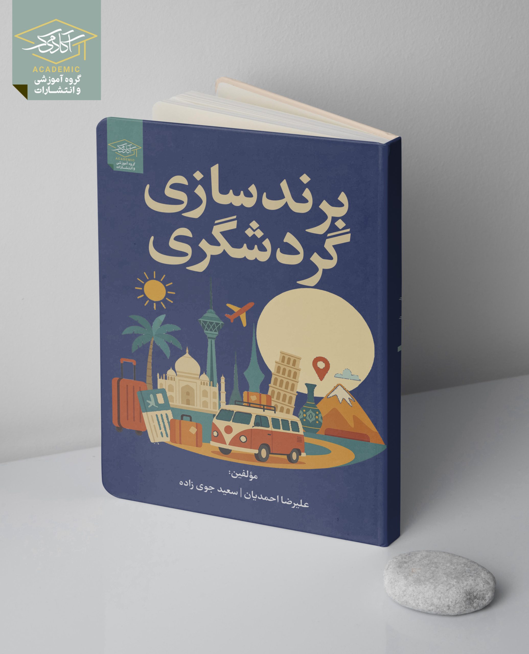 برند سازی پردشگری