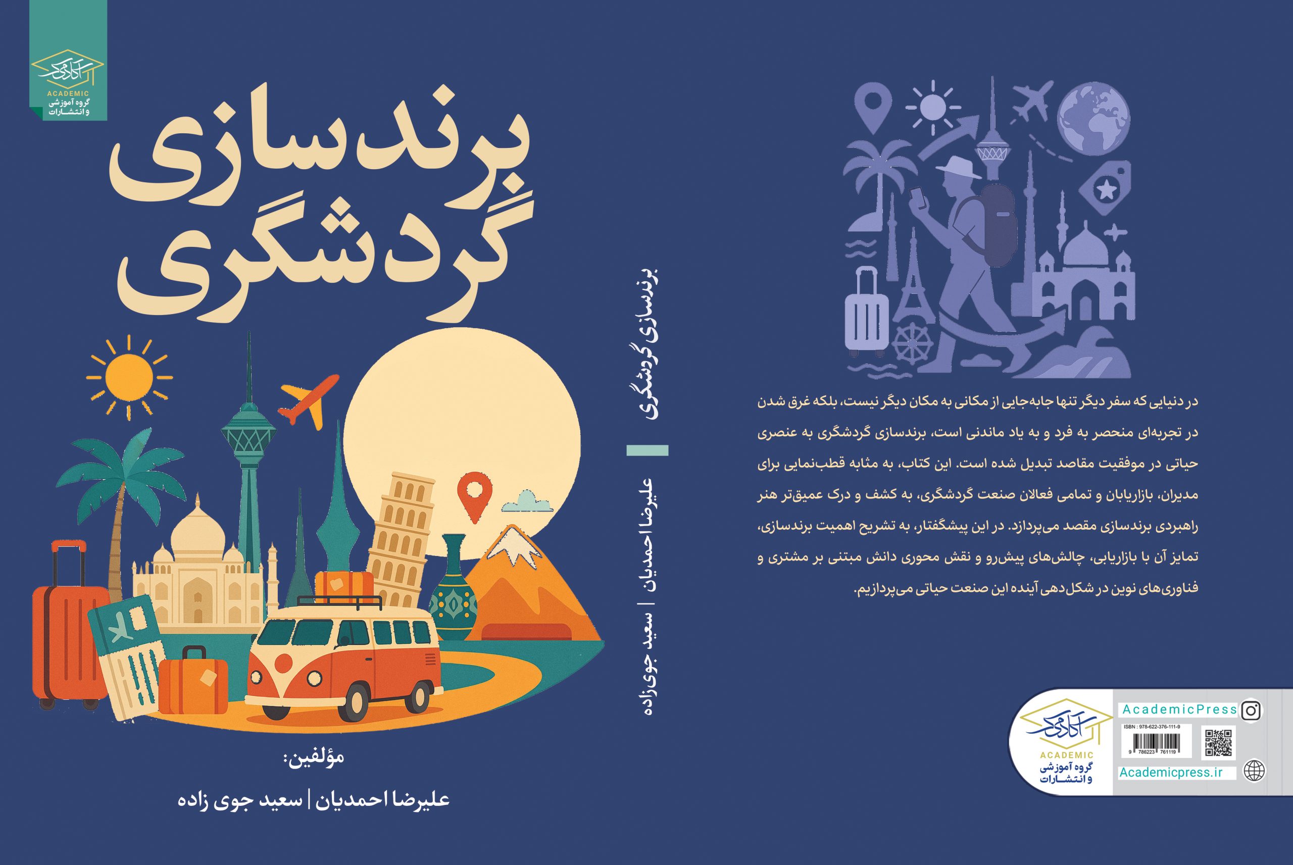 برندسازی گردشگری - وزیری