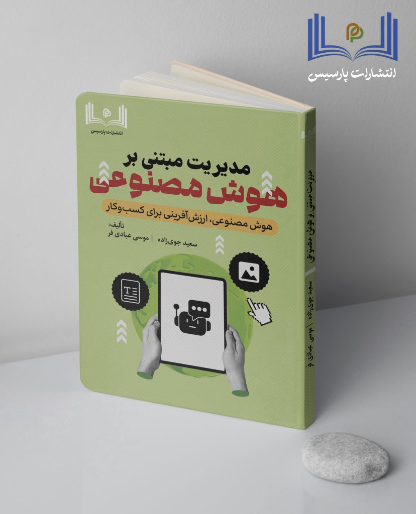 مدیریت با هوش مصنوعی