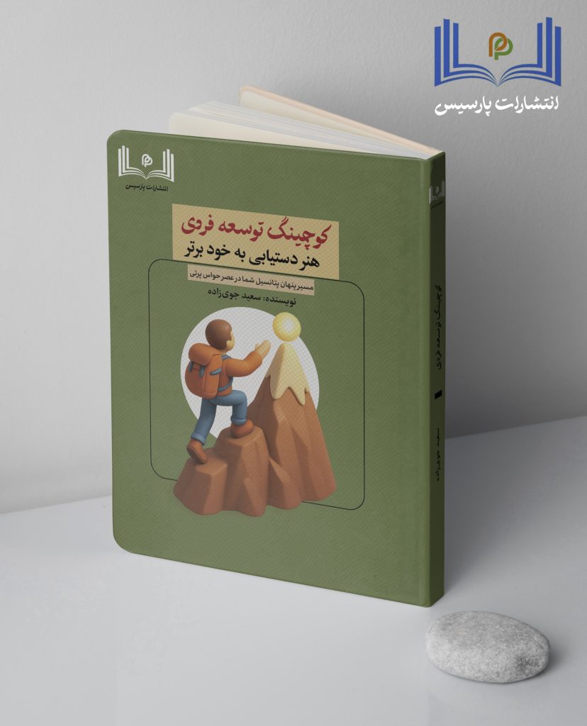 کوچینگ توسعه فردی