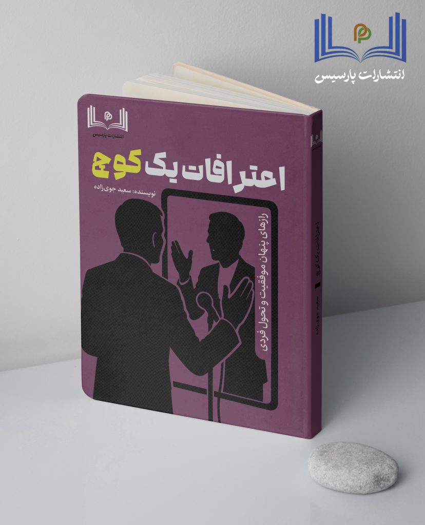 اعترافات یک کوچ