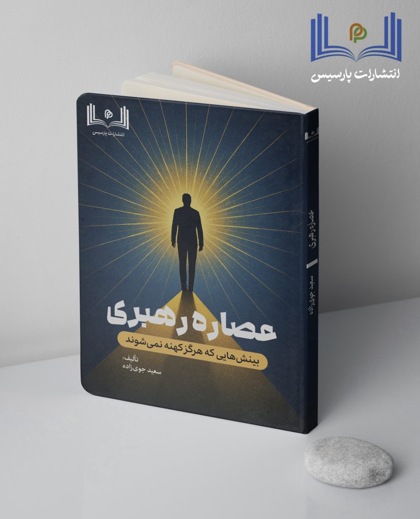 عصاره رهبری دکتر سعید جوی زاده