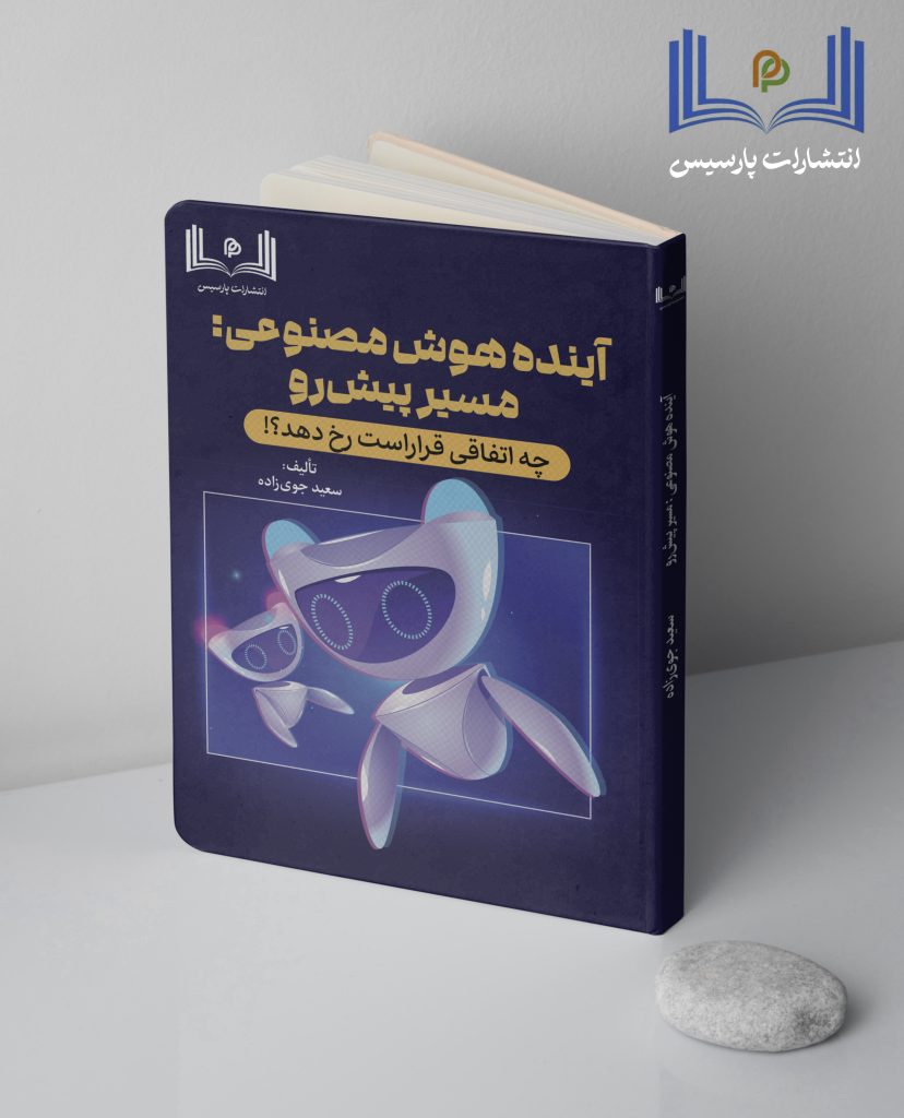 آینده هوش مصنوعی