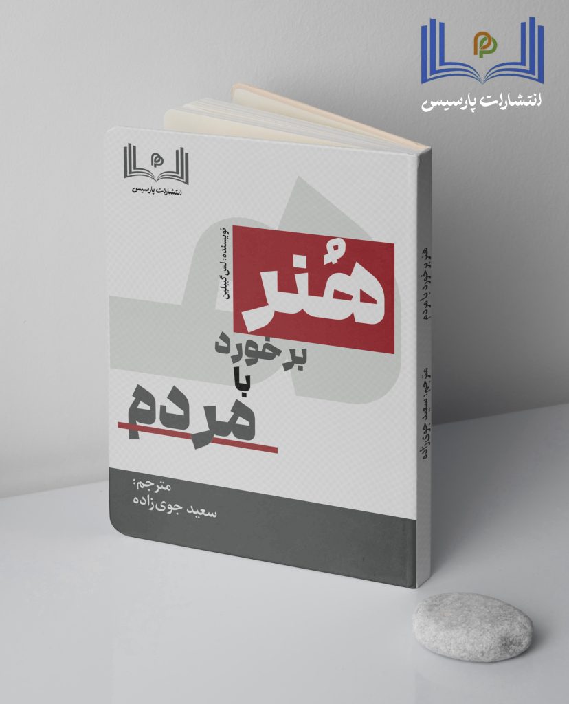 هنر برخورد با مردم