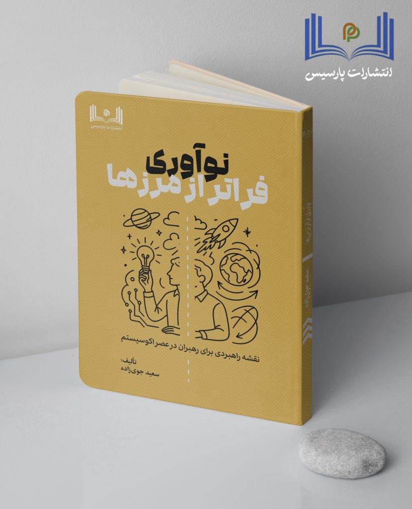 نوآوری فراتر از مرزها