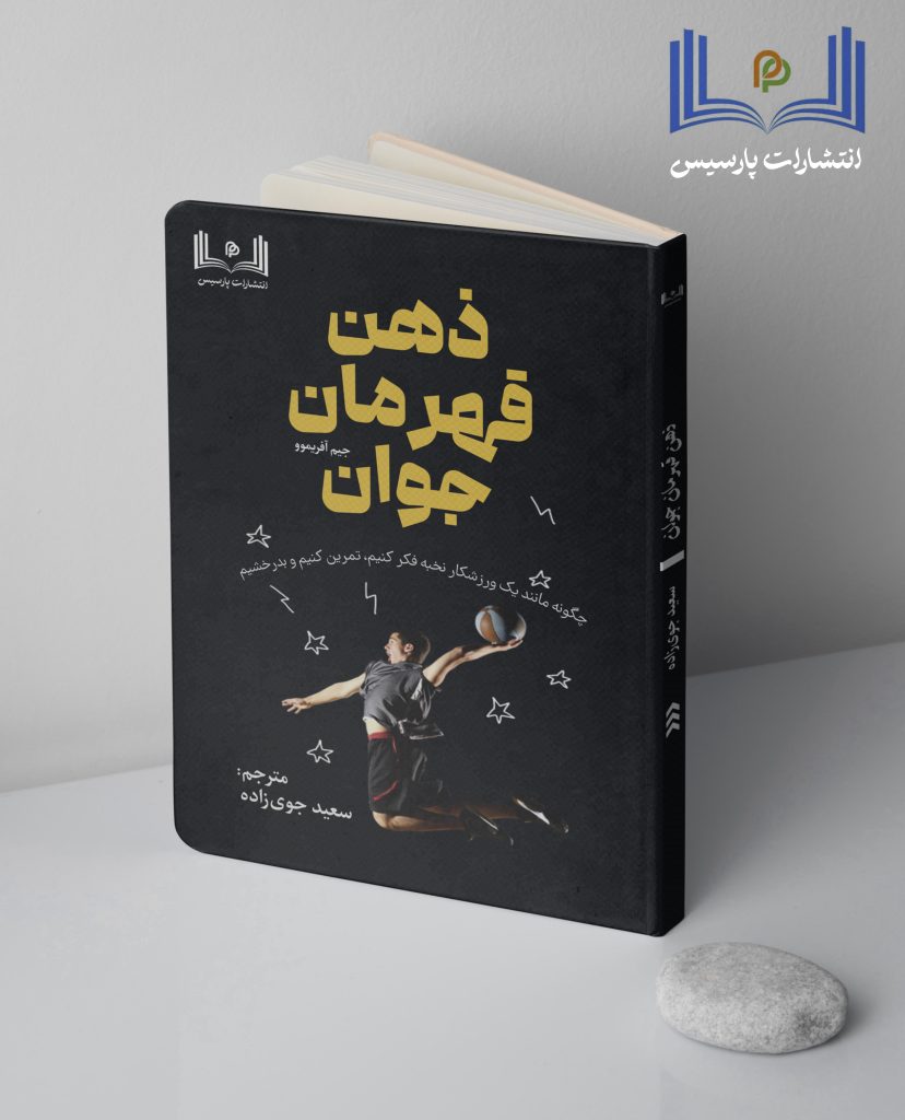 ذهن قهرمان جوان