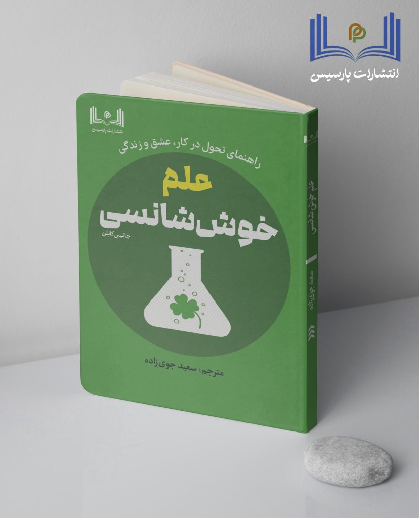 علم خوش شانسی