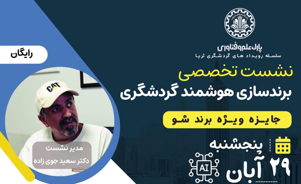 برندسازی هوشمند گردشگری