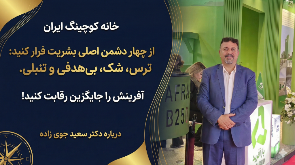 خانه کوچینگ ایران