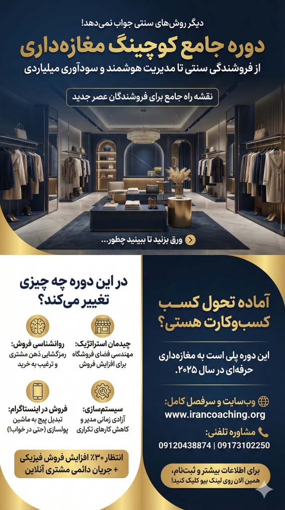 دوره کوچینگ مغازه داری