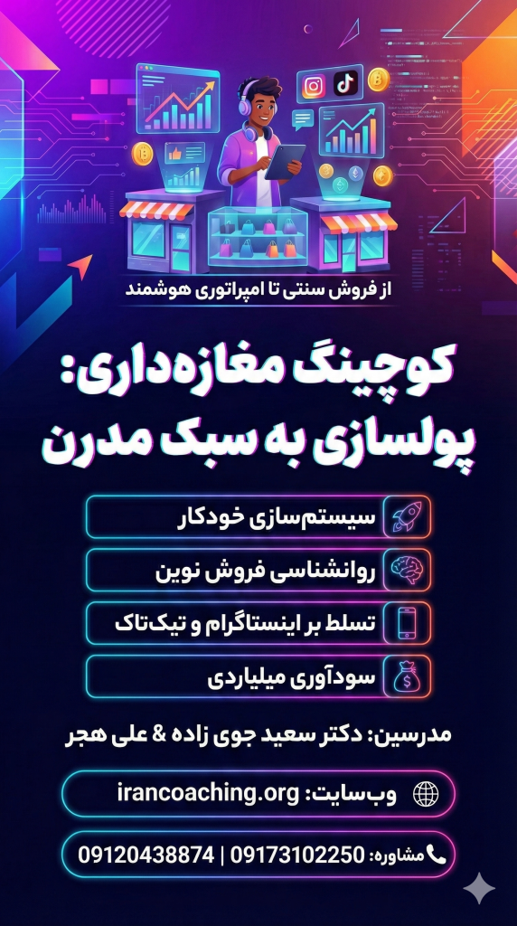کوچینگ مغازه داری 1