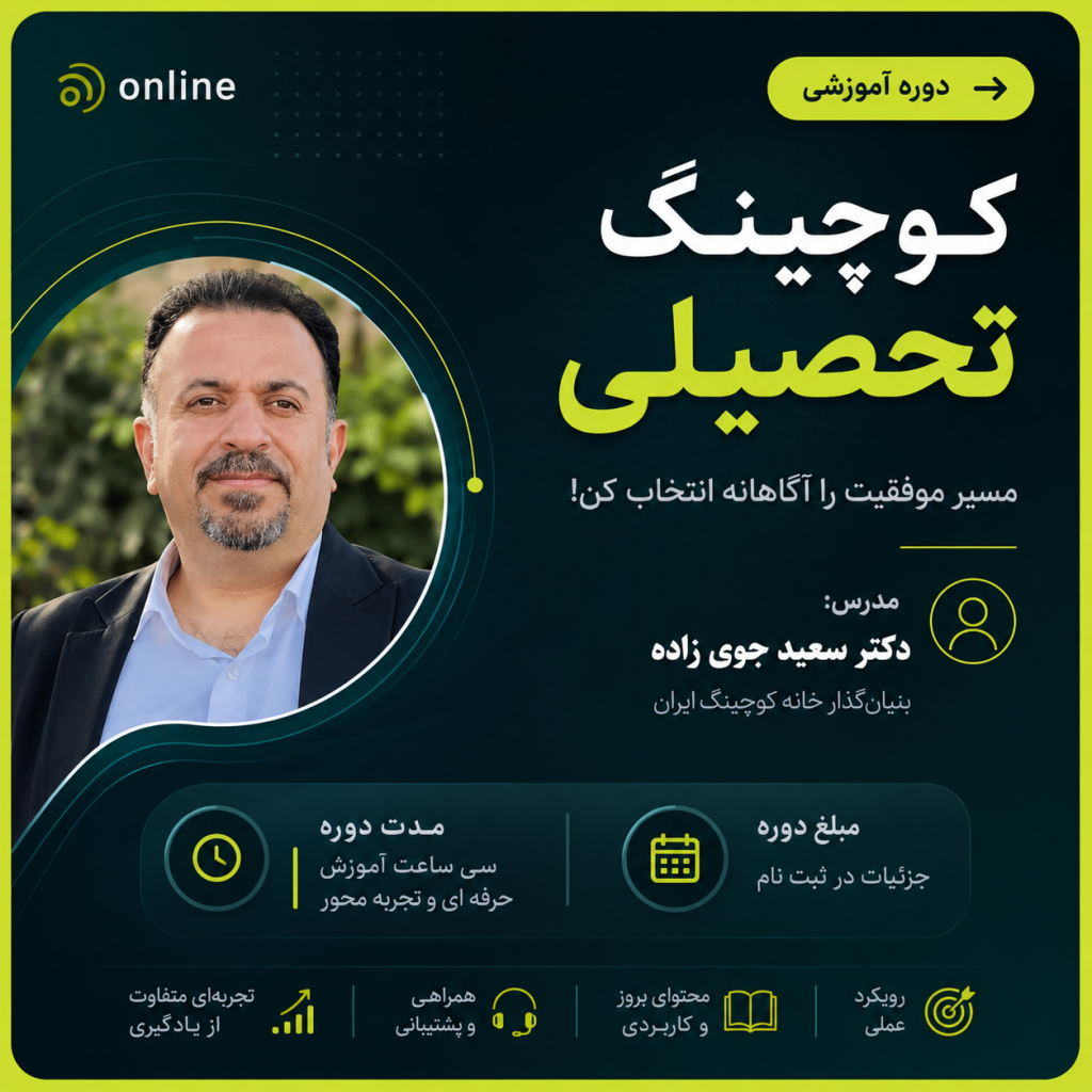 کوچینگ تحصیلی