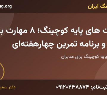مهارت های پایه کوچینگ | خانه کوچینگ ایران