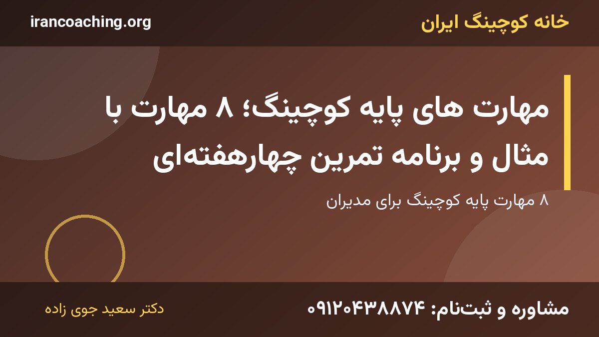 مهارت های پایه کوچینگ | خانه کوچینگ ایران