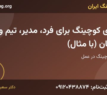 مزایای کوچینگ | خانه کوچینگ ایران