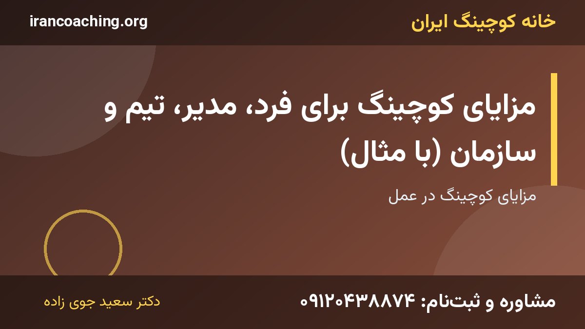 مزایای کوچینگ | خانه کوچینگ ایران