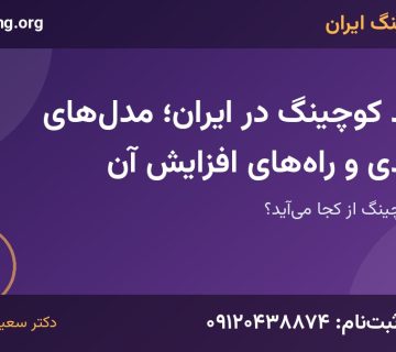 درآمد کوچینگ | خانه کوچینگ ایران