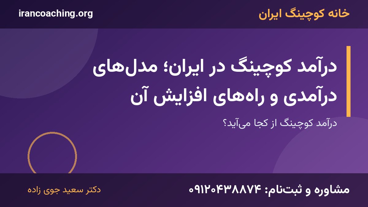 درآمد کوچینگ | خانه کوچینگ ایران