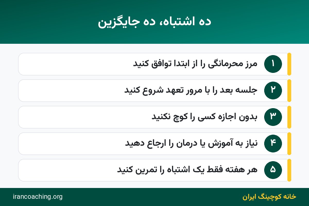 اینفوگرافیک مرور سریع ده اشتباهات کوچینگ و جایگزین درست هر کدام