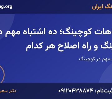 اشتباهات کوچینگ | خانه کوچینگ ایران