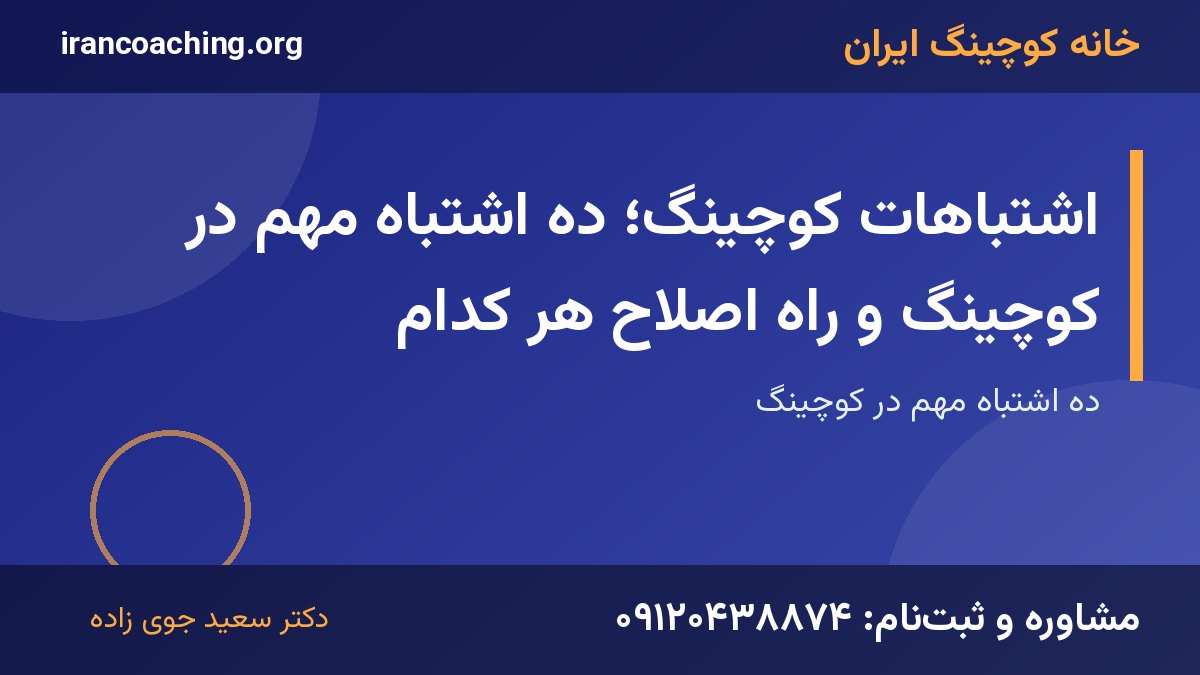 اشتباهات کوچینگ | خانه کوچینگ ایران