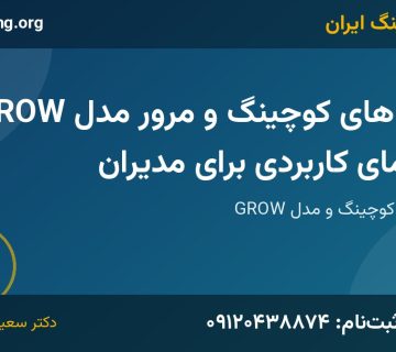 مدل های کوچینگ | خانه کوچینگ ایران