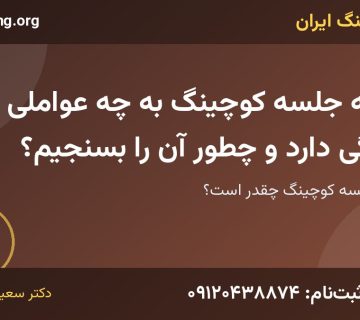هزینه جلسه کوچینگ | خانه کوچینگ ایران