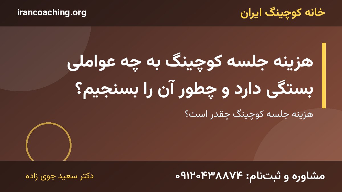 هزینه جلسه کوچینگ | خانه کوچینگ ایران