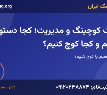 تفاوت کوچینگ و مدیریت | خانه کوچینگ ایران
