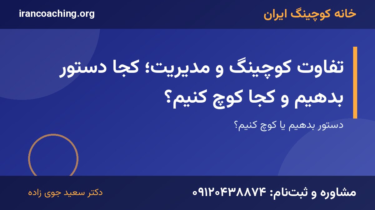 تفاوت کوچینگ و مدیریت | خانه کوچینگ ایران