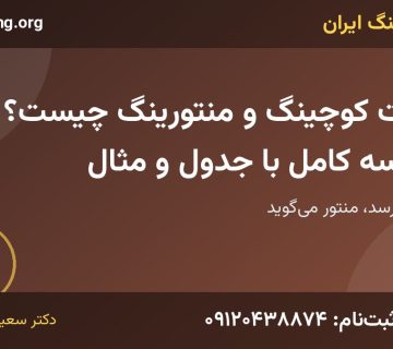 تفاوت کوچینگ و منتورینگ | خانه کوچینگ ایران
