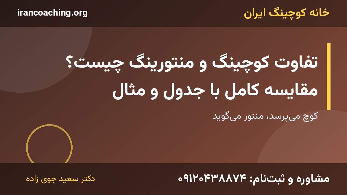 تفاوت کوچینگ و منتورینگ | خانه کوچینگ ایران